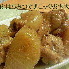 A picture of お酒とはちみつで♪こっくりとり大根.