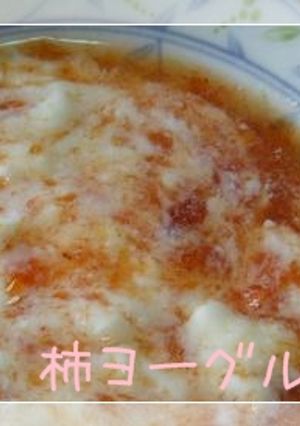 柿☆デザートヨーグルト-レシピのメイン写真