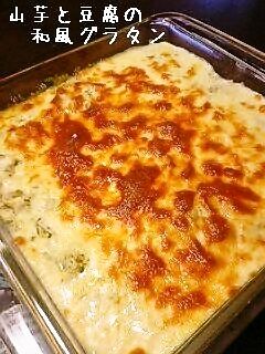 山芋と豆腐の和風グラタン-レシピのメイン写真