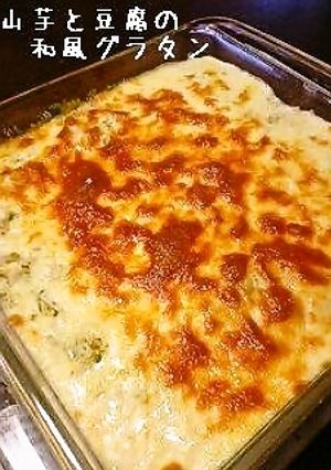山芋と豆腐の和風グラタン-レシピのメイン写真