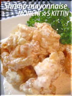海老マヨ☆-レシピのメイン写真