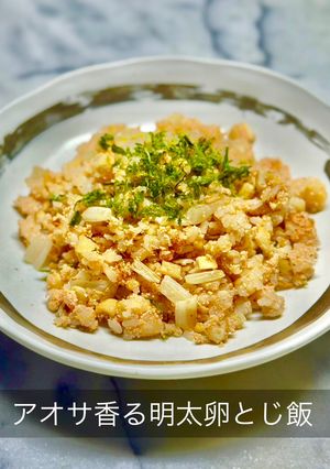 アオサ香る明太卵とじ飯-レシピのメイン写真