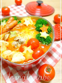 食後のアレンジ自在♪イタリアン・トマト鍋-レシピのメイン写真