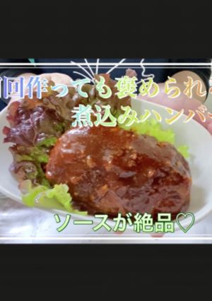 このタレめちゃ旨ぃ〜！煮込みハンバーグ♡-レシピのメイン写真