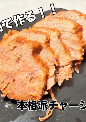 圧力鍋でとろとろ豚チャーシュー-レシピのメイン写真
