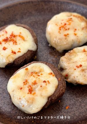 ☆しいたけのごまマヨチーズ焼き☆-レシピのメイン写真