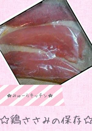 ☆鶏ささみの保存☆-レシピのメイン写真