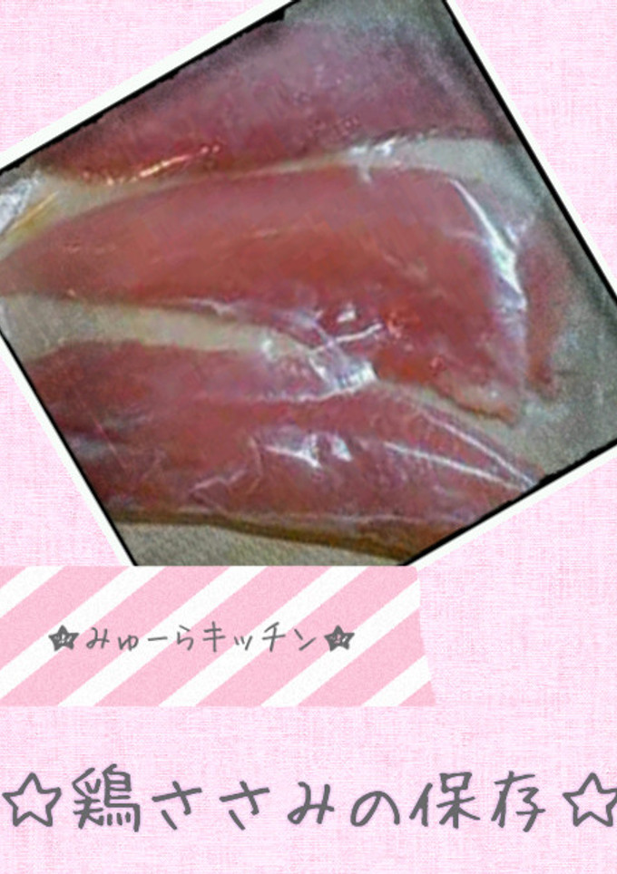 ☆鶏ささみの保存☆-レシピのメイン写真
