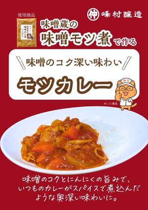 味噌蔵のコク旨『モツカレー』-レシピのメイン写真