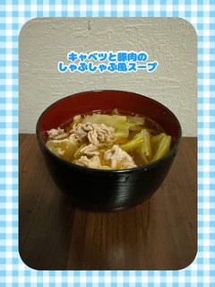 キャベツと豚肉のしゃぶしゃぶ風スープ-レシピのメイン写真