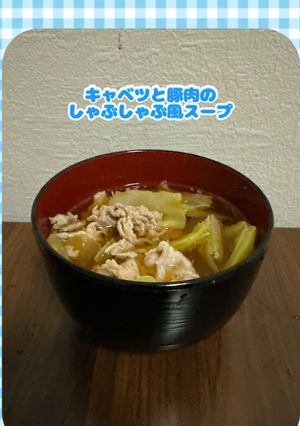 キャベツと豚肉のしゃぶしゃぶ風スープ-レシピのメイン写真