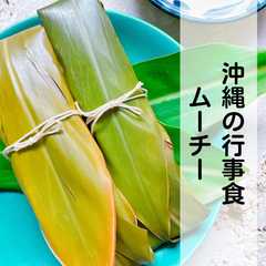 รูปของ 沖縄の行事食 ムーチー