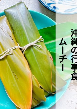 沖縄の行事食 ムーチー-レシピのメイン写真