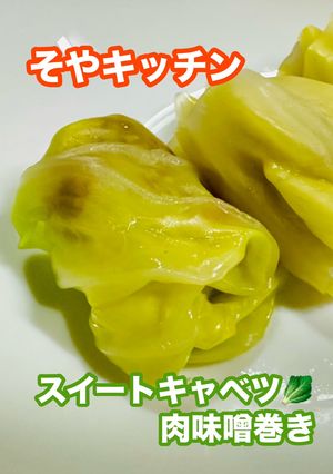 スイートキャベツ③ 肉味噌巻き 激ウマ-レシピのメイン写真