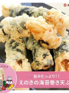 えのきの焼きのり天ぷら-レシピのメイン写真