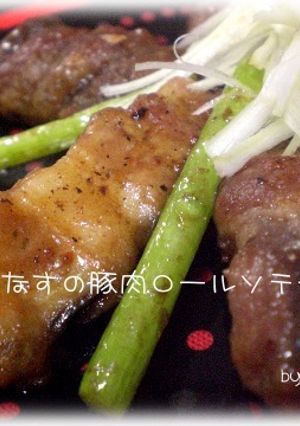 なすの豚肉ロールソテー-レシピのメイン写真