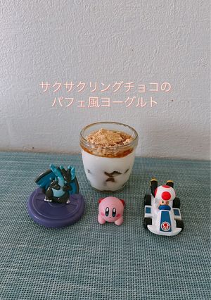 サクサクリングチョコのパフェ風ヨーグルト-レシピのメイン写真