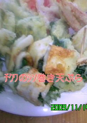 天ぷら・ﾁｸﾜｼｿ巻き-レシピのメイン写真