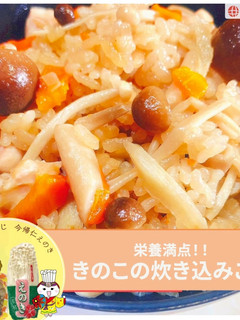 炊飯器で簡単!きのこたっぷり鶏釜めし-レシピのメイン写真
