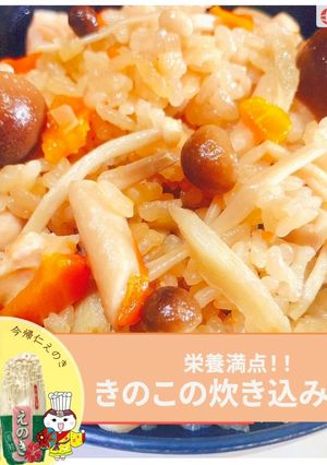 炊飯器で簡単！きのこたっぷり鶏釜めし-レシピのメイン写真