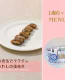 水煮缶でラクチン いわしの蒲焼き