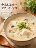 牛乳と豆腐のやさしい味噌スープ