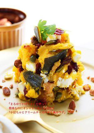 かぼちゃとクリームチーズのデリ風サラダ-レシピのメイン写真