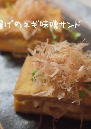 ビールのお供に☆厚揚げサンド-レシピのメイン写真