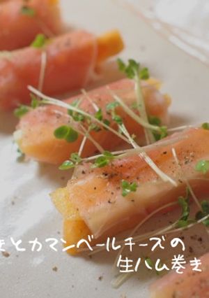 柿とチーズの生ハム巻き-レシピのメイン写真