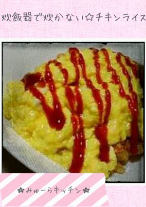 炊飯器で炊かない☆チキンライス-レシピのメイン写真