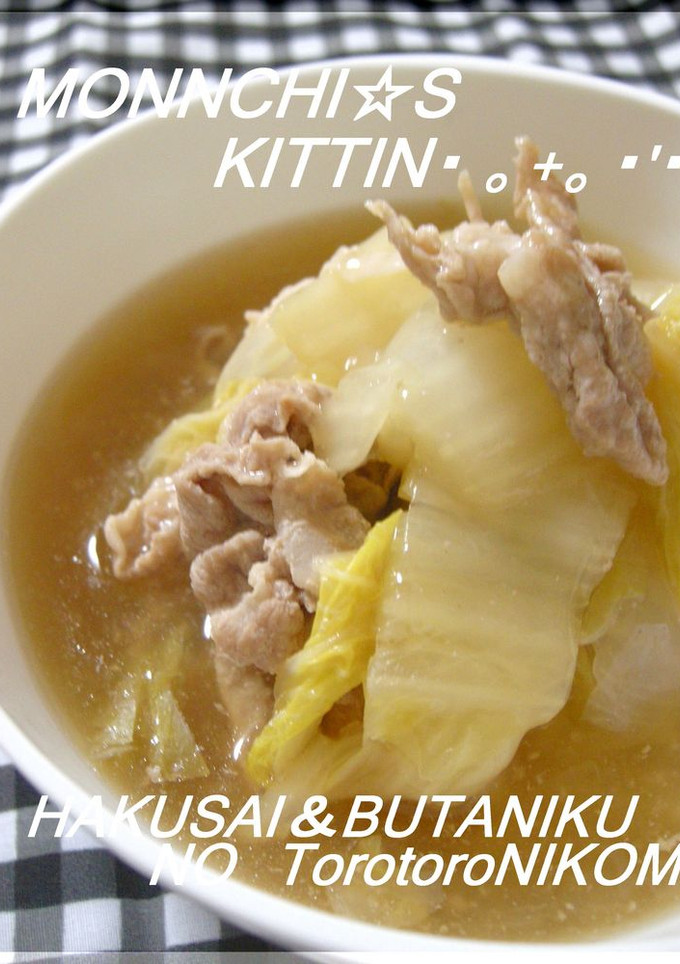 簡単☆白菜と豚肉のトロトロ煮-レシピのメイン写真