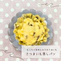 รูปของ さつまいも蒸しパン