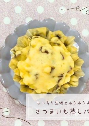 さつまいも蒸しパン-レシピのメイン写真