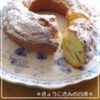 さつま芋ケーキ(サラダ油で超簡単♪)