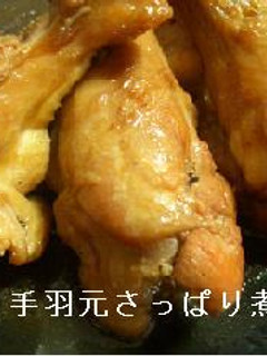 手羽もとさっぱり煮-レシピのメイン写真