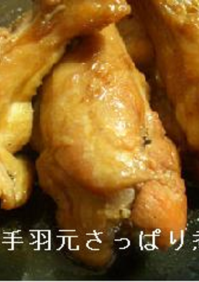 手羽もとさっぱり煮-レシピのメイン写真