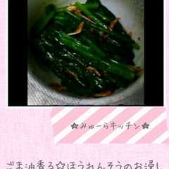 รูปของ ごま油香る☆ほうれん草のお浸し
