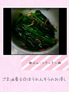 ごま油香る☆ほうれん草のお浸し-レシピのメイン写真