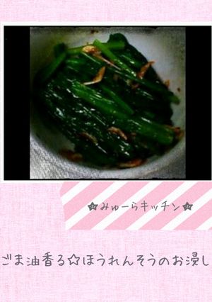 ごま油香る☆ほうれん草のお浸し-レシピのメイン写真