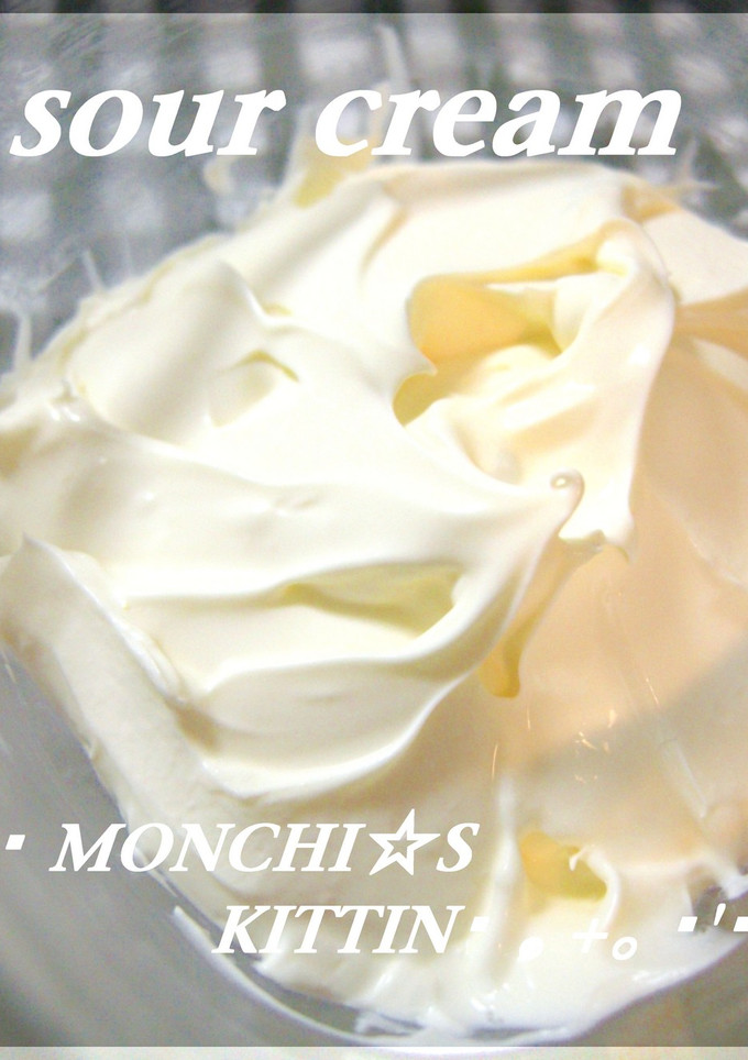 お家で作る　簡単☆　サワークリーム-レシピのメイン写真