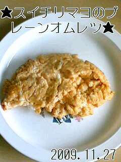✿スイチリマヨのプレーンオムレツ✿-レシピのメイン写真