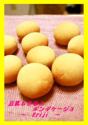 上新粉で！豆乳きなこ✿ポンデケージョ♡-レシピのメイン写真
