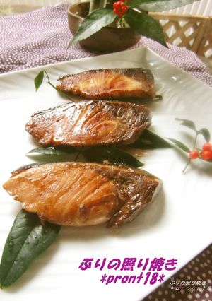 ブリのつけ焼き　おせち⑬-レシピのメイン写真
