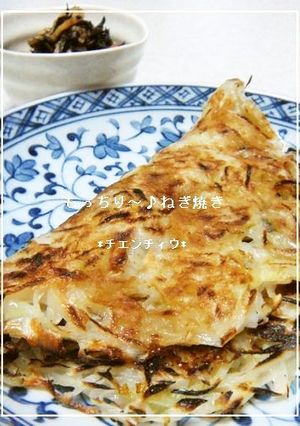 もっちり～♪ねぎ焼き-レシピのメイン写真