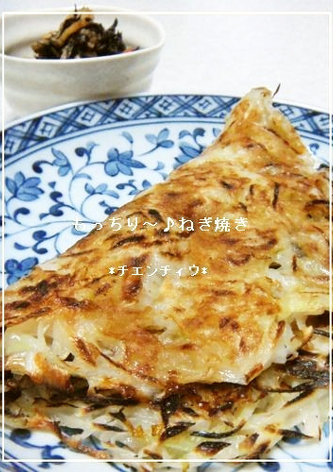 もっちり～♪ねぎ焼き-レシピのメイン写真