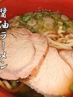 醤油ラーメン-レシピのメイン写真