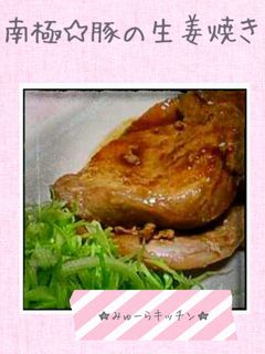 南極☆豚の生姜焼き-レシピのメイン写真