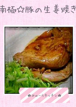 南極☆豚の生姜焼き-レシピのメイン写真