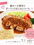 豚ロース厚切り ガーリックオニオンソース