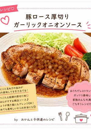 豚ロース厚切り ガーリックオニオンソース-レシピのメイン写真